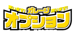 買います！ガレージ売ります！オプション　中古カー用品の専門店