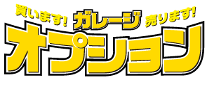 買います！ガレージ売ります！オプション 中古カー用品の専門店