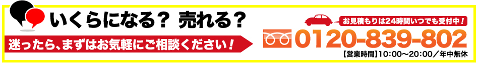 いくらになる？売れる？迷ったら、まずはお気軽にご相談ください!お見積もりは24時間いつでも受付中! 0120839802 営業時間 10：00～20：00／年中無休