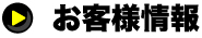 お客様情報